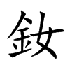 釹字字源字形