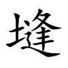 塳字字源字形