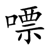 嘌字字源字形