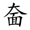 奤字字源字形