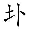 圤字字源字形