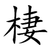 棲字字源字形