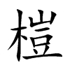榿字字源字形