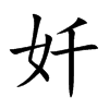 奷字字源字形