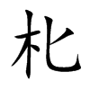 朼字字源字形