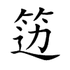 笾字字源字形