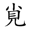 覍字字源字形