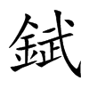 錻字字源字形
