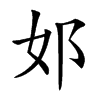邚字字源字形