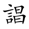 誯字字源字形