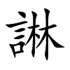 諃字字源字形