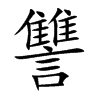 讐字字源字形