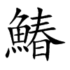鰆字字源字形