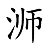 浉字字源字形