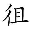 徂字字源字形