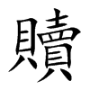 贖字字源字形