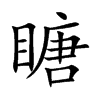 瞊字字源字形