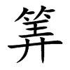 筭字字源字形