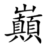 巔字字源字形