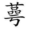 蕚字字源字形