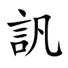訉字字源字形
