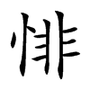 悱字字源字形