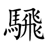 騛字字源字形