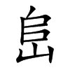 峊字字源字形
