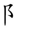 阝字字源字形