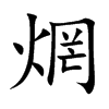 焹字字源字形