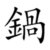 鍋字字源字形