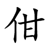 佄字字源字形