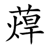 蔊字字源字形