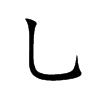 乚字字源字形
