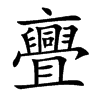 亹字字源字形