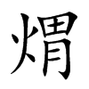 煟字字源字形
