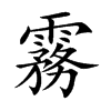 霧字字源字形
