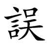 誤字字源字形
