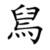 舃字字源字形