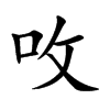 呚字字源字形