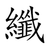 纖字字源字形