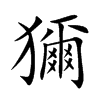 獮字字源字形