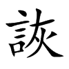 詼字字源字形