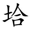 垥字字源字形