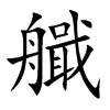 艥字字源字形