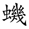 蟣字字源字形