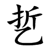 乴字字源字形