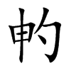 畃字字源字形