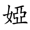 婭字字源字形