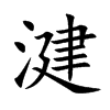 湕字字源字形
